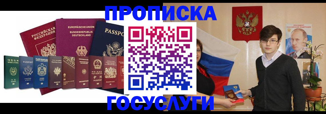 прописка 2025 в Комсомольске-на-Амуре